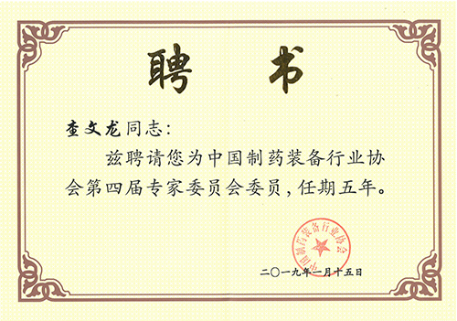 喜讯|祝贺公司技术骨干查文龙继续当选中国制药装备行业协会第四届专家委员会委员