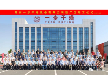 携手前行 筑梦远航 常州一步干燥设备有限公司新厂区竣工仪式圆满举行
