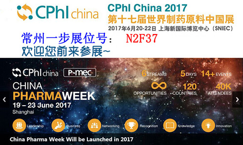 CPHI China 2017世界制药原料中国展即将开幕  常州一步与您共襄盛举